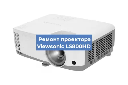 Замена линзы на проекторе Viewsonic LS800HD в Перми